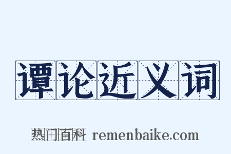 谭论近义词是什么意思的图片